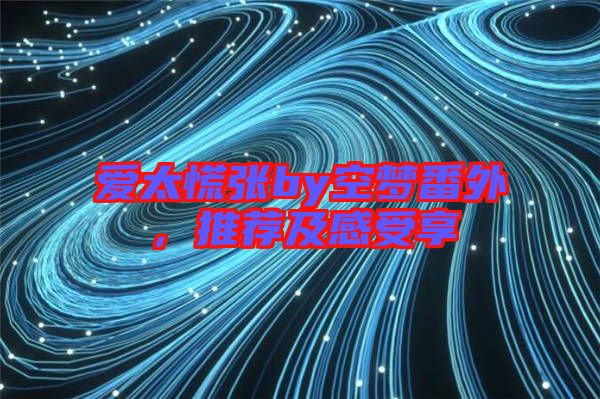 愛太慌張by空夢番外，推薦及感受享