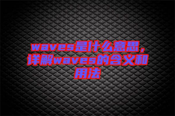 waves是什么意思，詳解waves的含義和用法
