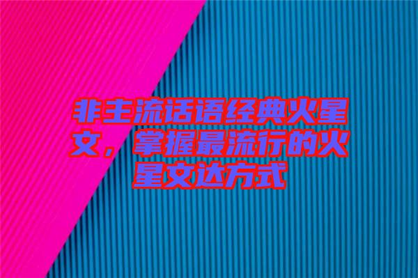 非主流話語經(jīng)典火星文，掌握最流行的火星文達(dá)方式