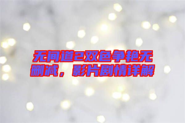 無(wú)間道2雙色爭(zhēng)艷無(wú)刪減，影片劇情詳解