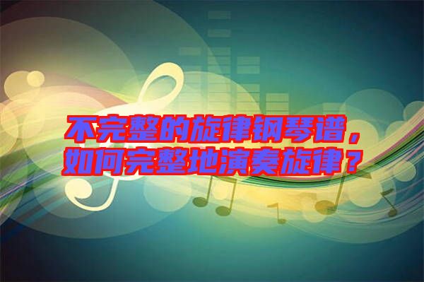 不完整的旋律鋼琴譜，如何完整地演奏旋律？