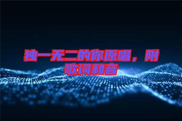 獨(dú)一無二的你原唱，附歌詞和音