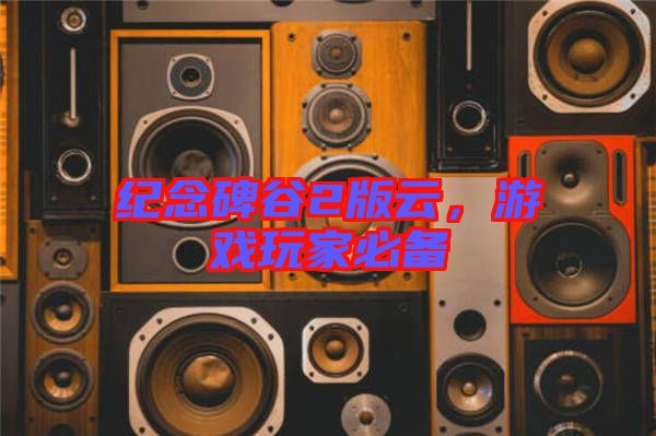 紀(jì)念碑谷2版云，游戲玩家必備