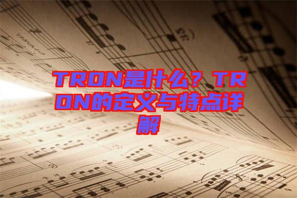 TRON是什么？TRON的定義與特點詳解