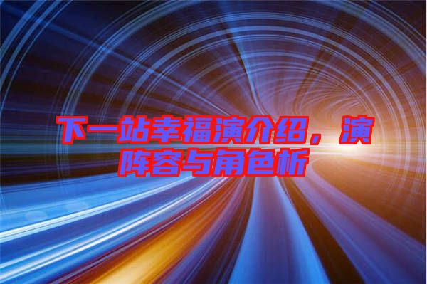 下一站幸福演介紹，演陣容與角色析