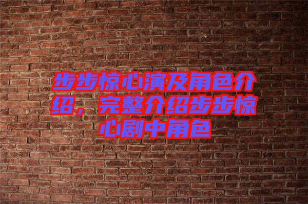 步步驚心演及角色介紹，完整介紹步步驚心劇中角色
