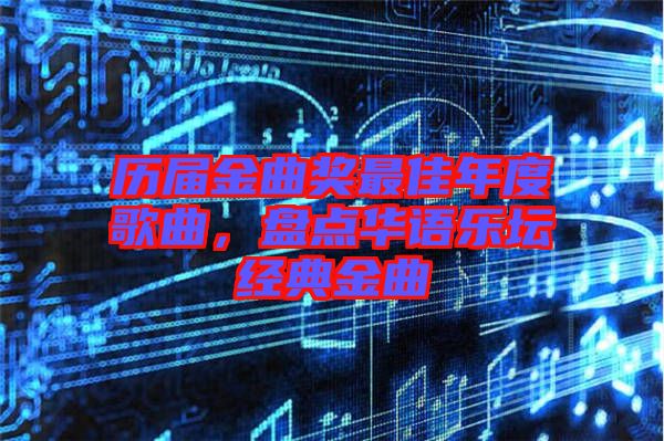 歷屆金曲獎最佳年度歌曲，盤點華語樂壇經(jīng)典金曲