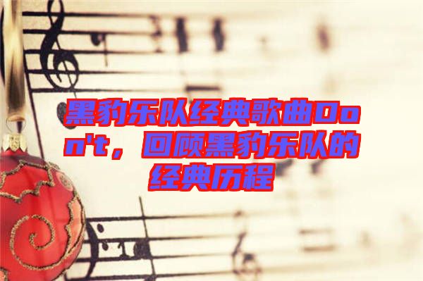 黑豹樂隊經(jīng)典歌曲Don't，回顧黑豹樂隊的經(jīng)典歷程