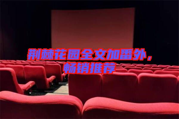 荊棘花園全文加番外，暢銷推薦