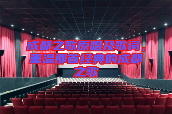 成都之歌原唱及歌詞，重溫那首經(jīng)典的成都之歌