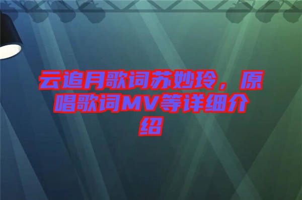 云追月歌詞蘇妙玲，原唱歌詞MV等詳細(xì)介紹