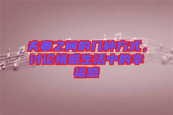 夫妻之間的幾種方式，討論情感生活中的幸福感