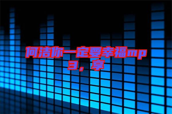 何潔你一定要幸福mp3，享