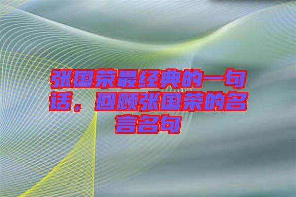 張國榮最經典的一句話，回顧張國榮的名言名句