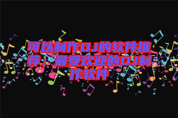 可以制作DJ的軟件推薦，最受歡迎的DJ制作軟件