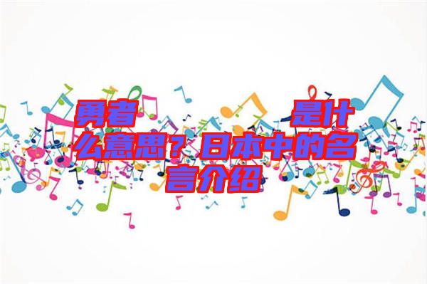 勇者のくせになまいきだ是什么意思？日本中的名言介紹
