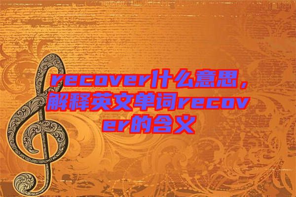 recover什么意思，解釋英文單詞recover的含義