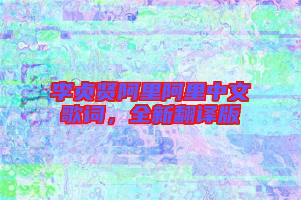 李貞賢阿里阿里中文歌詞，全新翻譯版