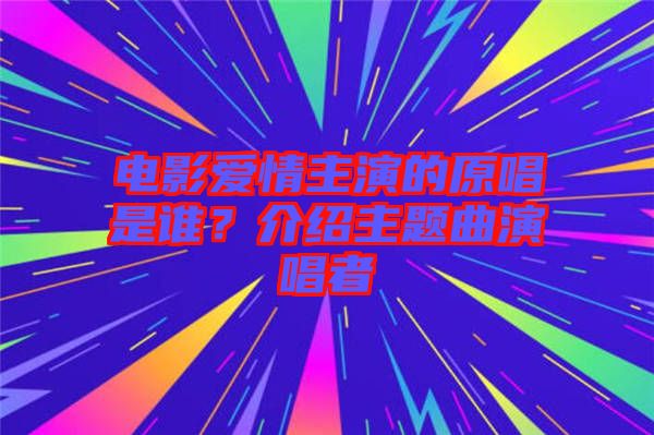 電影愛(ài)情主演的原唱是誰(shuí)？介紹主題曲演唱者