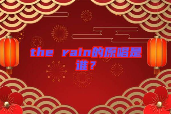 the rain的原唱是誰(shuí)？