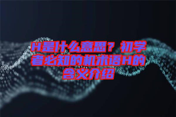 H是什么意思？初學(xué)者必知的機(jī)術(shù)語H的含義介紹