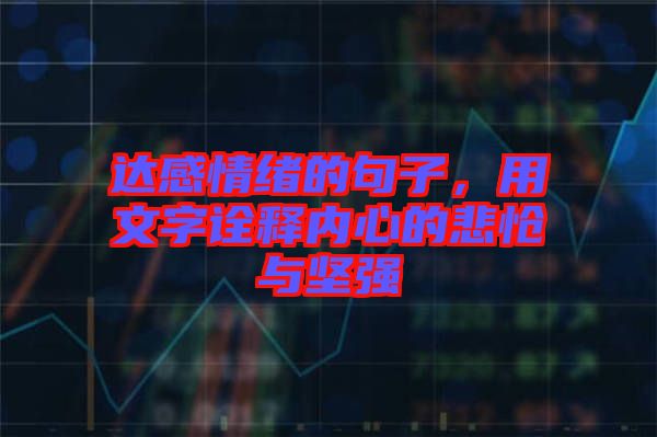 達(dá)感情緒的句子，用文字詮釋內(nèi)心的悲愴與堅(jiān)強(qiáng)
