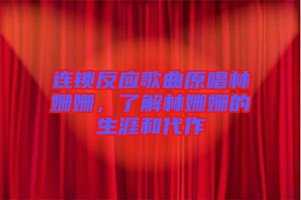 連鎖反應(yīng)歌曲原唱林姍姍，了解林姍姍的生涯和代作
