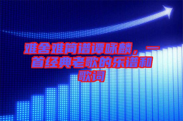 難舍難簡譜譚詠麟，一首經典老歌的樂譜和歌詞