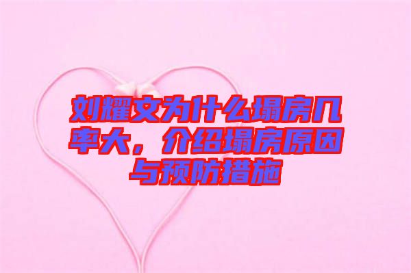 劉耀文為什么塌房幾率大，介紹塌房原因與預(yù)防措施