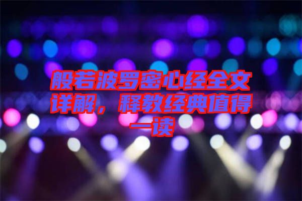 般若波羅密心經(jīng)全文詳解，釋教經(jīng)典值得一讀