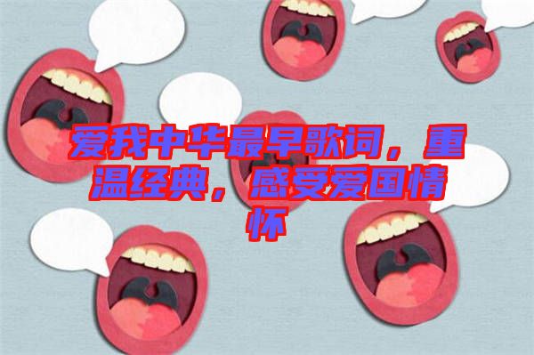 愛我中華最早歌詞，重溫經(jīng)典，感受愛國情懷