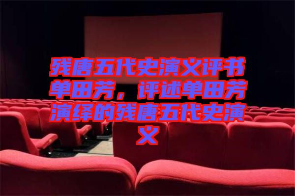 殘?zhí)莆宕费萘x評(píng)書單田芳，評(píng)述單田芳演繹的殘?zhí)莆宕费萘x