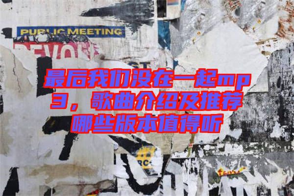 最后我們沒在一起mp3，歌曲介紹及推薦哪些版本值得聽