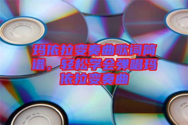瑪依拉變奏曲歌詞簡譜，輕松學會彈唱瑪依拉變奏曲