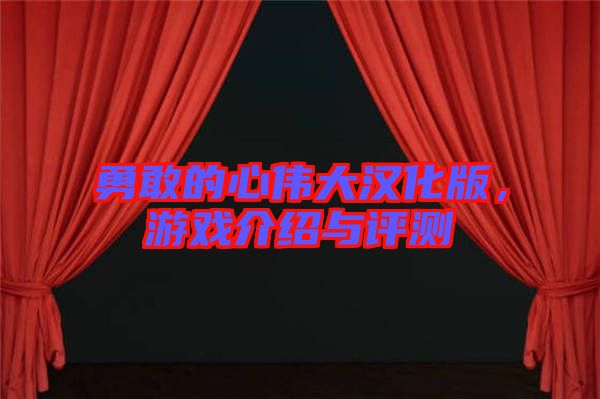 勇敢的心偉大漢化版，游戲介紹與評測