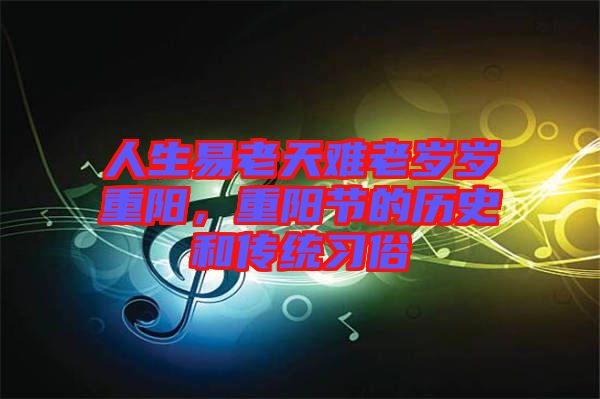 人生易老天難老歲歲重陽，重陽節(jié)的歷史和傳統(tǒng)習(xí)俗