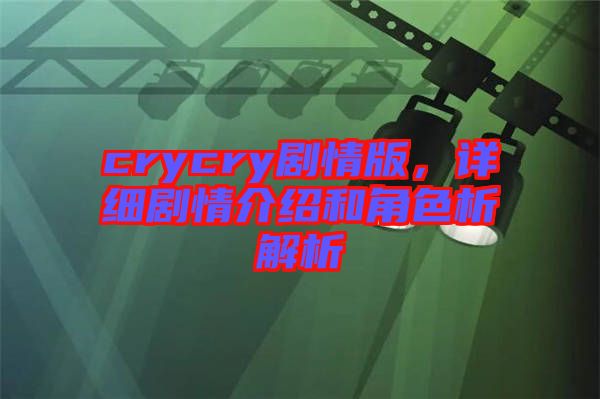 crycry劇情版，詳細(xì)劇情介紹和角色析解析