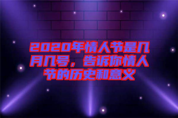 2020年情人節(jié)是幾月幾號，告訴你情人節(jié)的歷史和意義