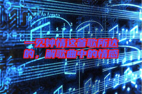 一見鐘情這首歌所達的，解歌曲中的情感