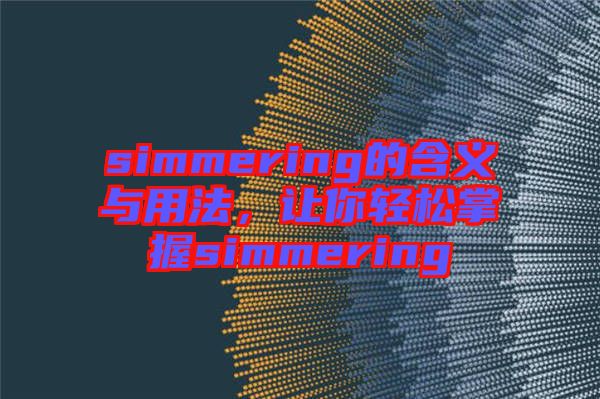 simmering的含義與用法，讓你輕松掌握simmering