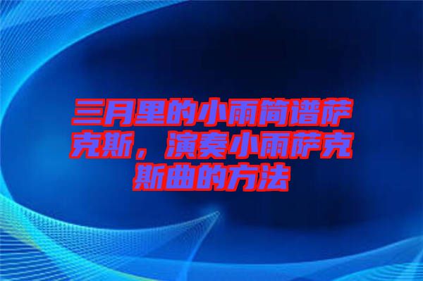 三月里的小雨簡譜薩克斯，演奏小雨薩克斯曲的方法