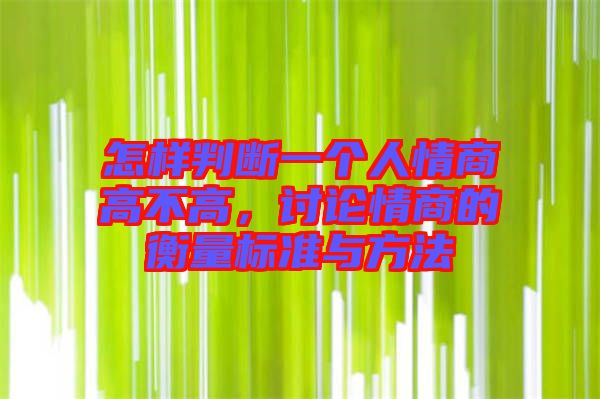 怎樣判斷一個(gè)人情商高不高，討論情商的衡量標(biāo)準(zhǔn)與方法