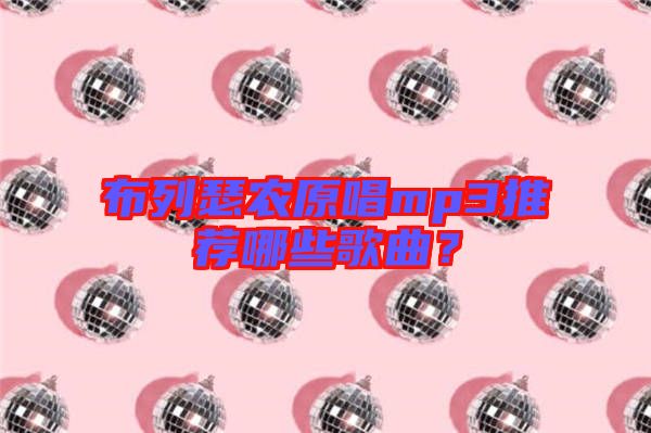 布列瑟農(nóng)原唱mp3推薦哪些歌曲？