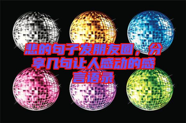 悲的句子發(fā)朋友圈，分享幾句讓人感動的感言語錄