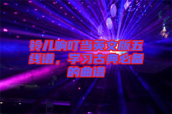 鈴兒響叮當(dāng)英文版五線譜，學(xué)習(xí)古典必備的曲譜