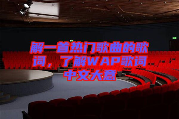 解一首熱門歌曲的歌詞，了解WAP歌詞中文大意