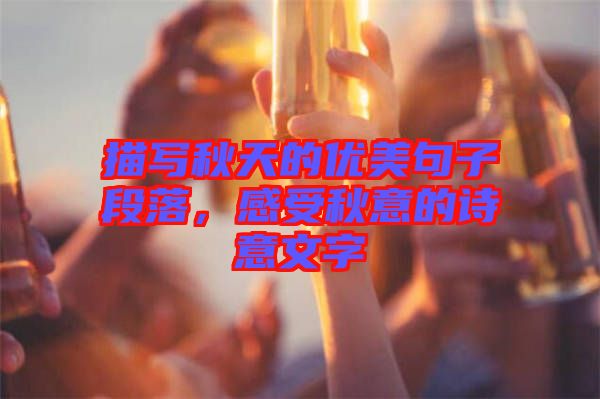 描寫秋天的優(yōu)美句子段落，感受秋意的詩意文字