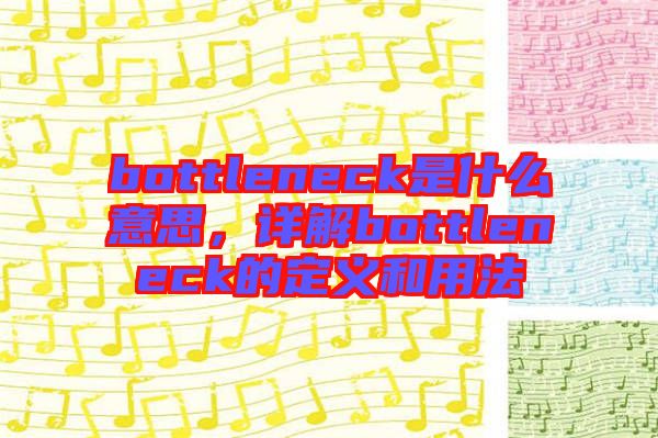 bottleneck是什么意思，詳解bottleneck的定義和用法