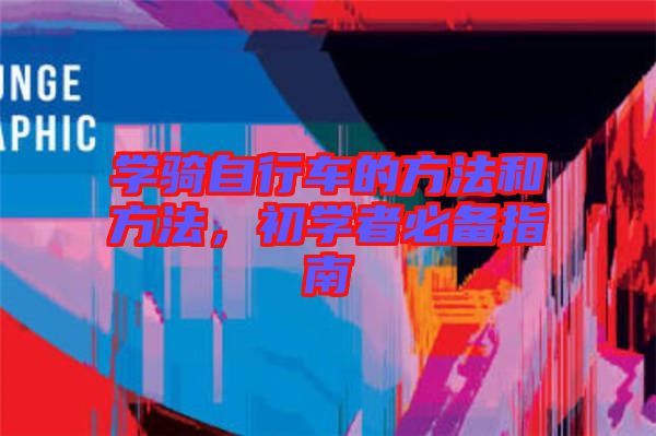 學騎自行車的方法和方法，初學者必備指南