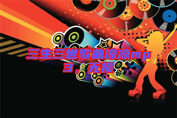 三生三世歌曲涼涼mp3，無損